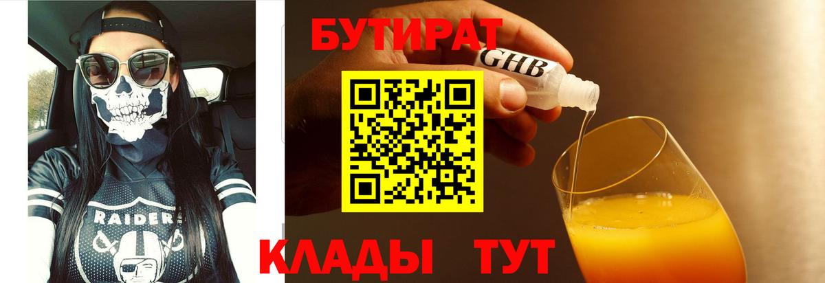 Егорьевск  БУТИРАТ 1.4BDO  Вход с VPN 