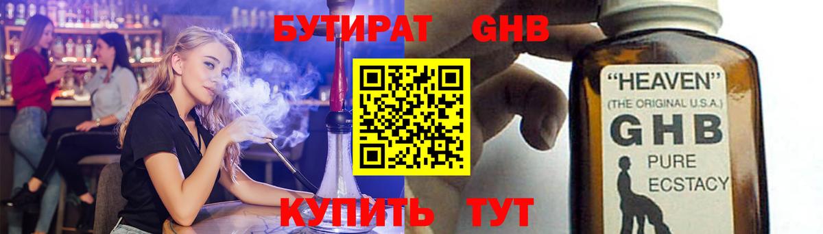 БУТИРАТ GHB Егорьевск