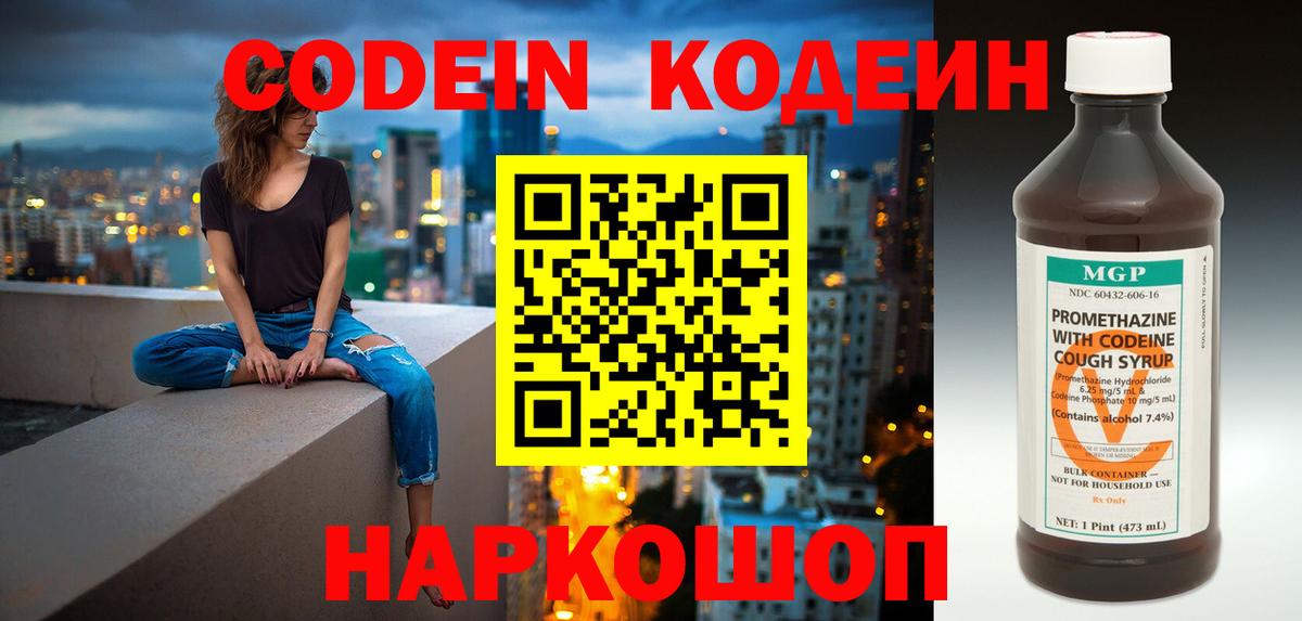 Codein напиток Lean (лин) Егорьевск