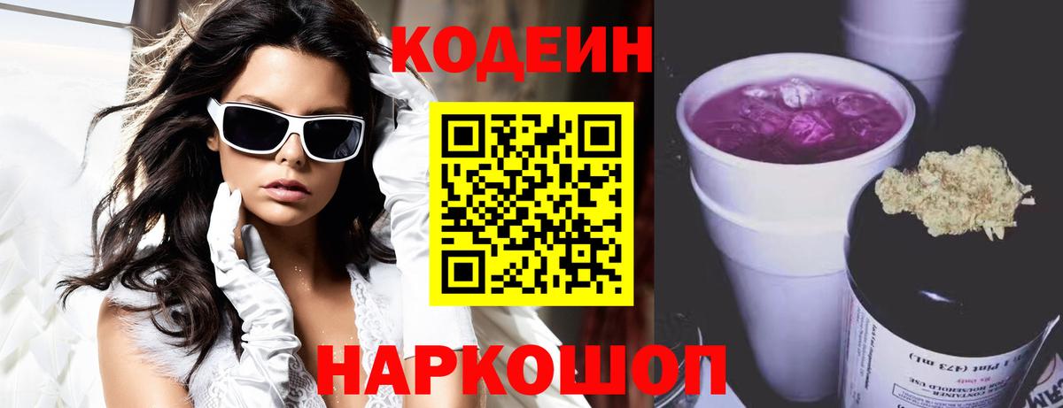 Codein Purple Drank  Вход с VPN  Егорьевск 